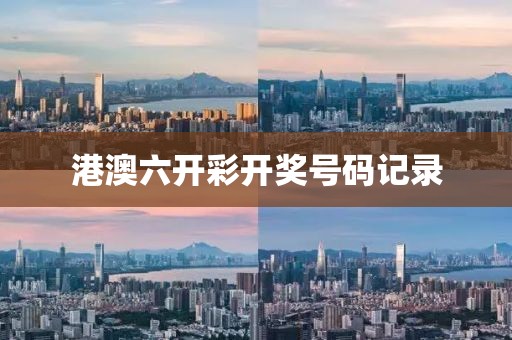 港澳六开彩开奖号码记录