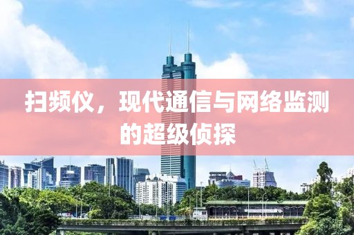 扫频仪