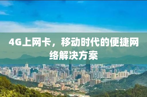 4G上网卡，移动时代的便捷网络解决方案