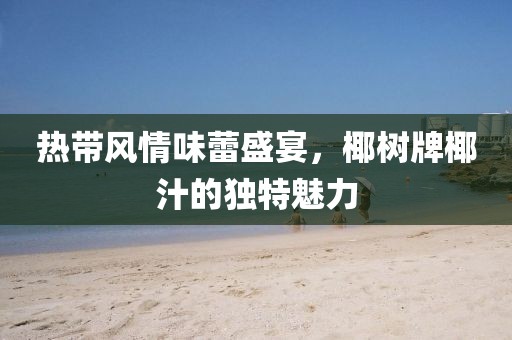 热带风情