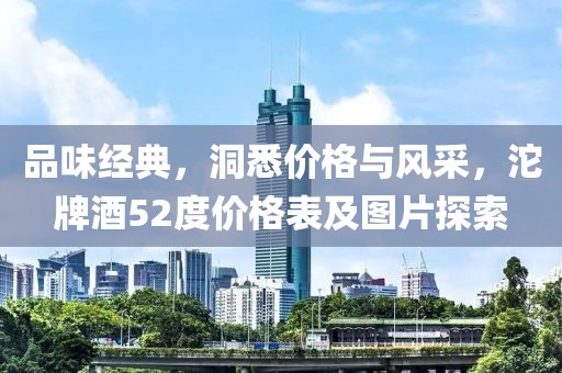 沱牌酒52度价格表和图片