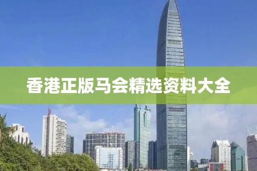 香港正版马会精选资料大全