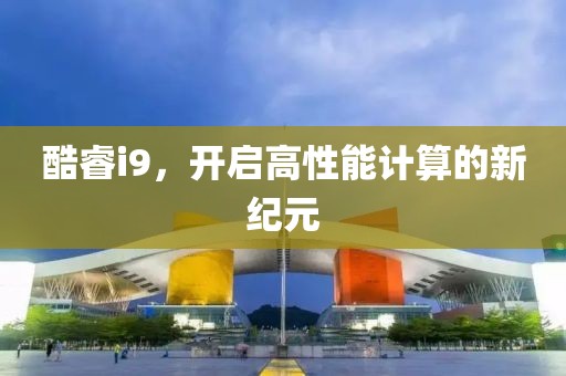 酷睿i9，开启高性能计算的新纪元