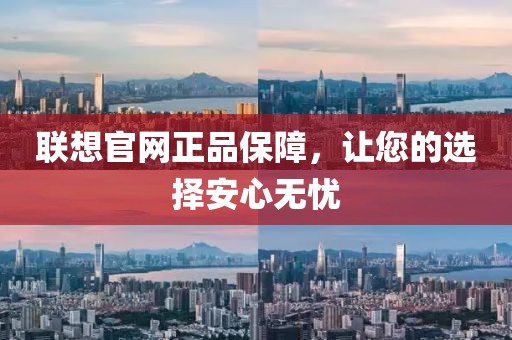 联想官网正品保障，让您的选择安心无忧