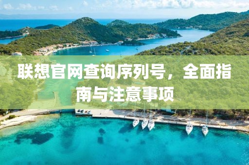 联想官网查询序列号，全面指南与注意事项