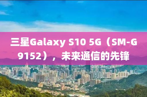 未来通信先锋