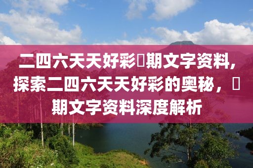二四六天天好彩毎期文字资料,探索二四六天天好彩的奥秘，毎期文字资料深度解析