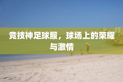 竞技神足球服