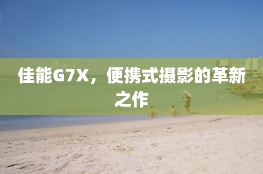 便携式摄影