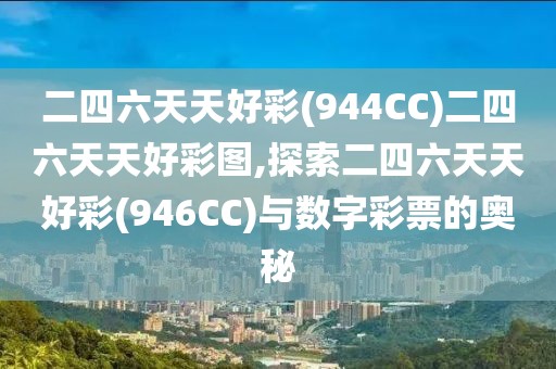 二四六天天好彩(944CC)二四六天天好彩图,探索二四六天天好彩(946CC)与数字彩票的奥秘