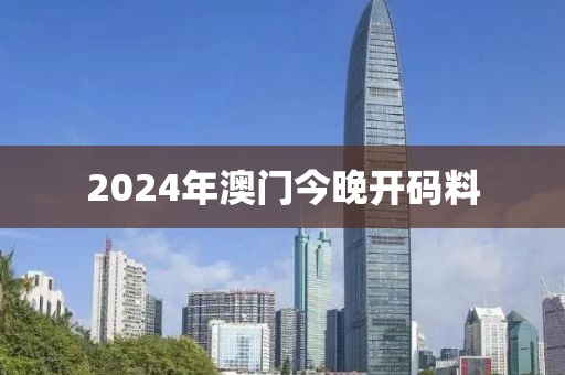 2024年澳门今晚开码料