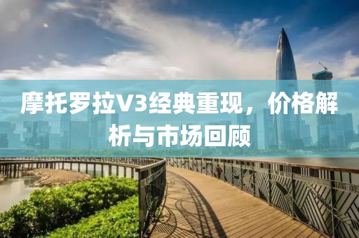 摩托罗拉V3经典重现，价格解析与市场回顾