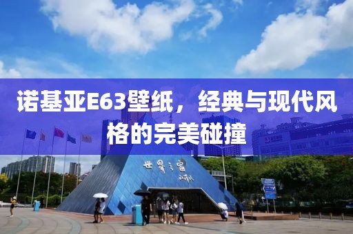 诺基亚E63壁纸，经典与现代风格的完美碰撞
