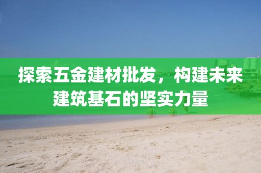 五金建材批发