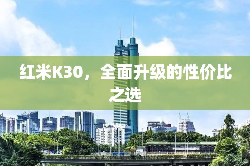 红米K30，全面升级的性价比之选