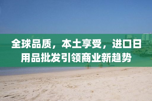 全球品质