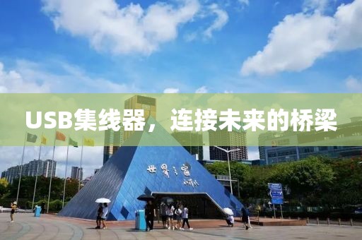 USB集线器，连接未来的桥梁