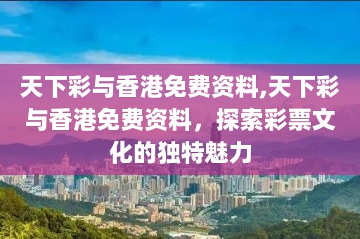天下彩与香港免费资料