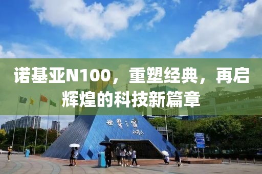 诺基亚N100，重塑经典，再启辉煌的科技新篇章