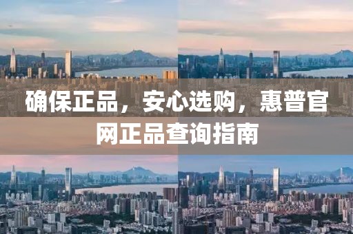确保正品，安心选购，惠普官网正品查询指南