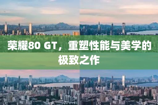 荣耀80 GT，重塑性能与美学的极致之作