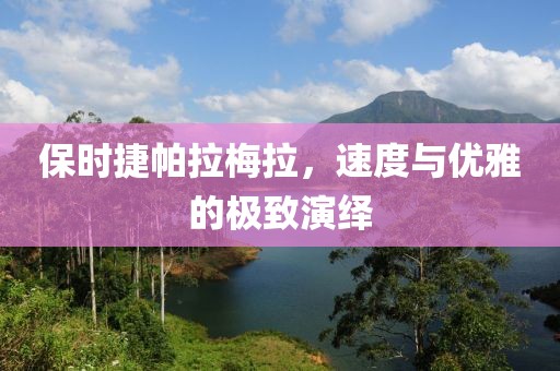 保时捷帕拉梅拉，速度与优雅的极致演绎