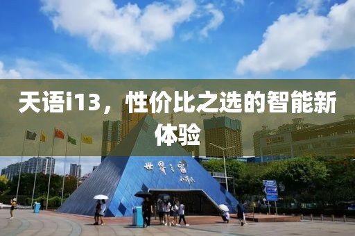 天语i13，性价比之选的智能新体验