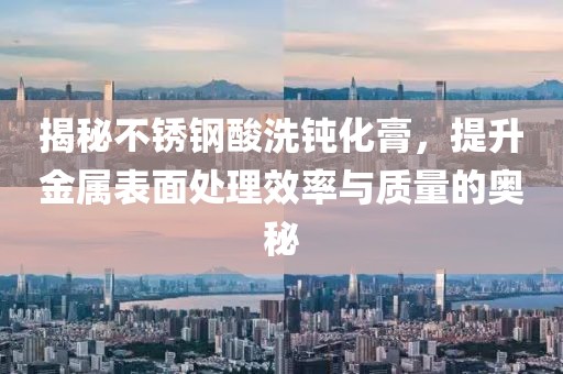 不锈钢酸洗钝化膏