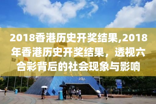 2018香港历史开奖结果