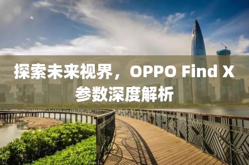 OPPO Find X
