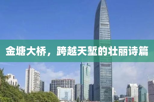 金塘大桥