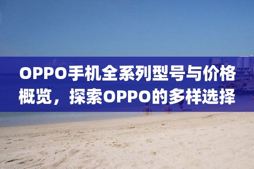 OPPO手机全系列