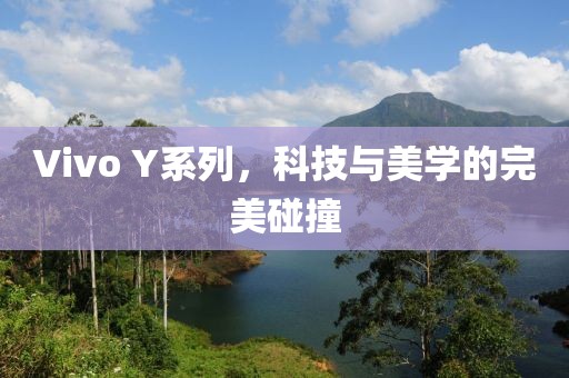 Vivo Y系列，科技与美学的完美碰撞