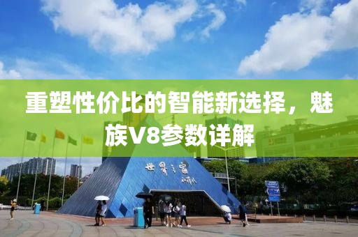 魅族V8