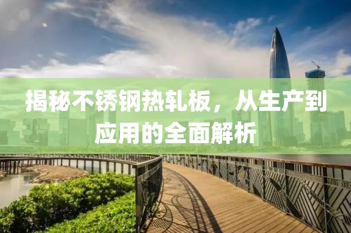 生产工艺与应用