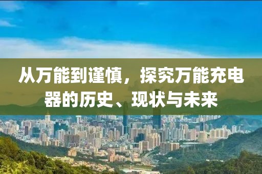 万能充电器