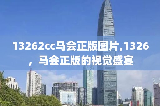 13262cc马会正版图片,1326，马会正版的视觉盛宴