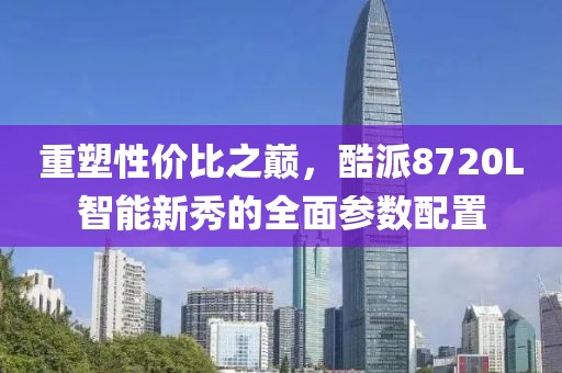 重塑性价比之巅，酷派8720L智能新秀的全面参数配置