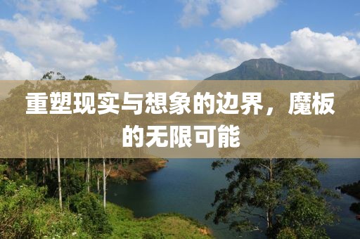 重塑现实与想象的边界，魔板的无限可能