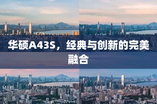 华硕A43S，经典与创新的完美融合