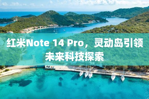 红米Note 14 Pro，灵动岛引领未来科技探索