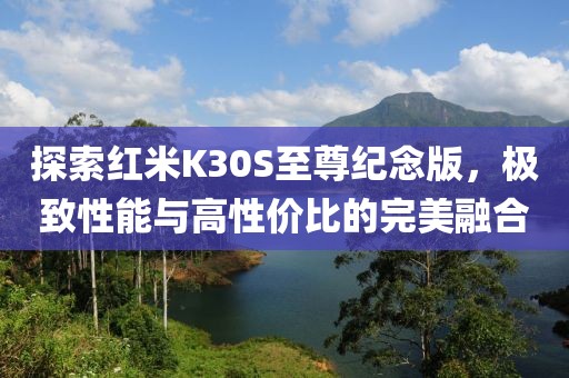 探索红米K30S至尊纪念版，极致性能与高性价比的完美融合