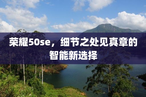 荣耀50se