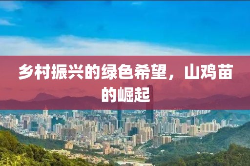 乡村振兴的绿色希望，山鸡苗的崛起