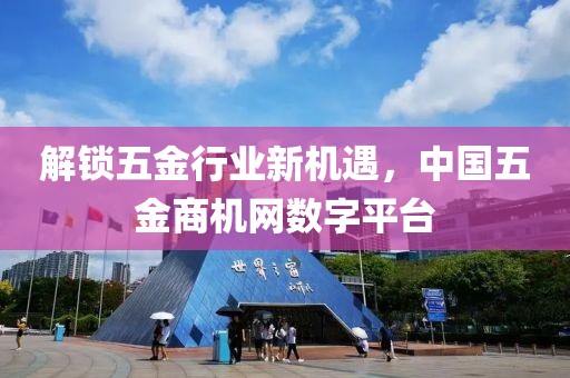 解锁五金行业新机遇，中国五金商机网数字平台