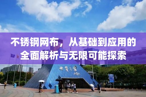 不锈钢网布