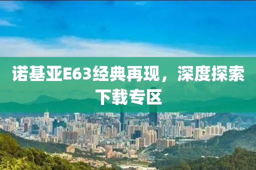 诺基亚E63经典再现，深度探索下载专区