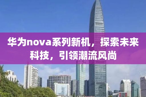 未来科技引领