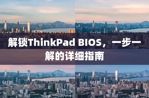解锁ThinkPad BIOS，一步一解的详细指南