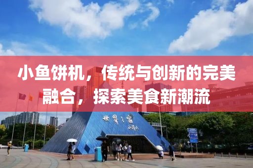 小鱼饼机，传统与创新的完美融合，探索美食新潮流